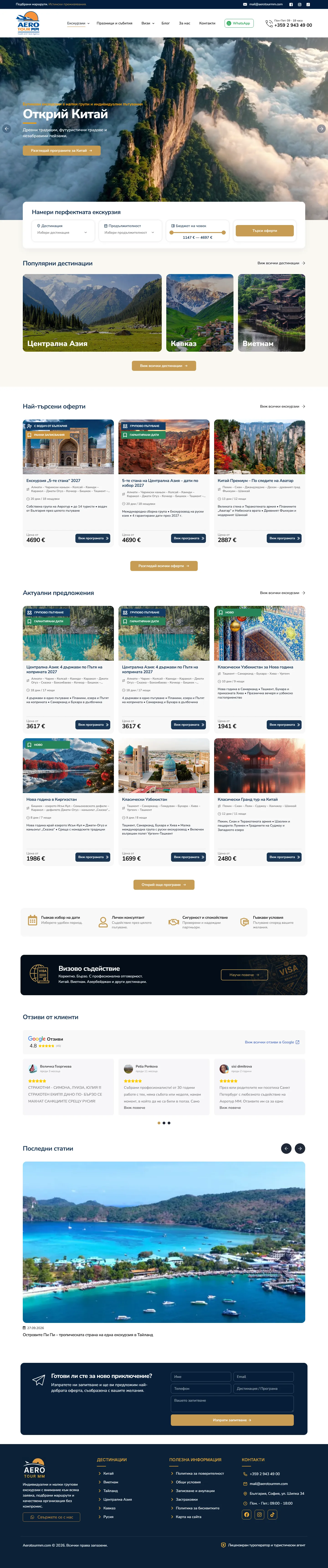 Цялата начална страница на Aerotourmm.com